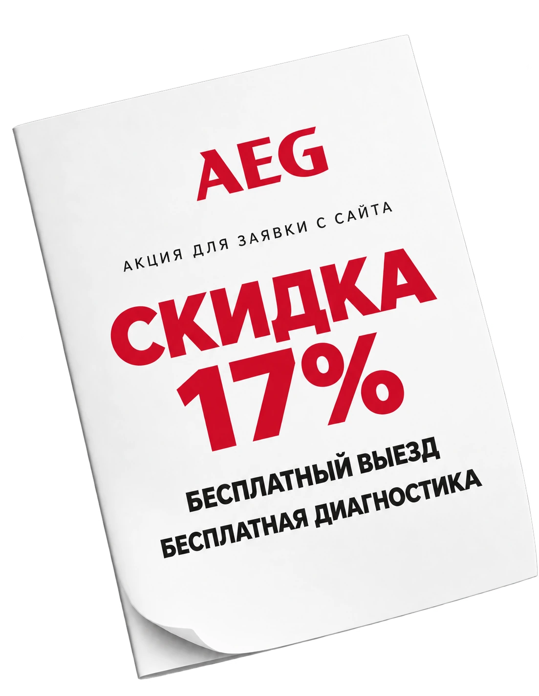 Акция AEG: скидка 17%, бесплатный выезд и диагностика