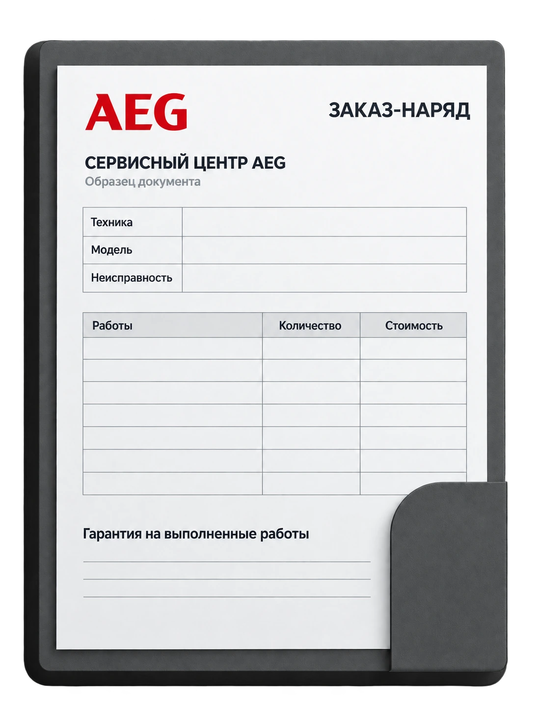 Образец заказ-наряда сервисного центра AEG